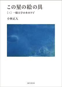 この星の絵の具（上）　一橋大学の木の下で