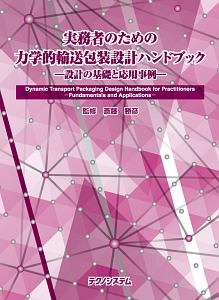 実務者のための力学的輸送包装設計ハンドブック