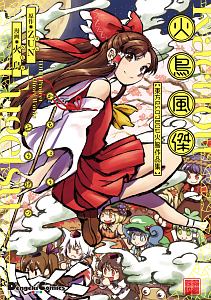 火鳥風傑 東方project 火鳥作品集 火鳥 本 漫画やdvd Cd ゲーム アニメをtポイントで通販 Tsutaya オンラインショッピング