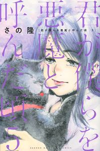 君が僕らを悪魔と呼んだ頃（5）