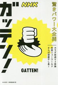 NHKガッテン! 驚きパワー大全開 カラダ若返り3体操 缶詰ニューワールド さらば部屋干し臭ほか