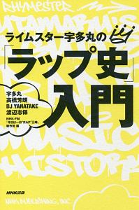 ライムスター宇多丸の「ラップ史」入門