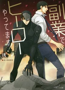 副業でヒーローやってます!