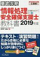 徹底攻略　情報処理安全確保支援士教科書　2019