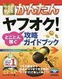 今すぐ使えるかんたん　ヤフオク！　とことん稼ぐ攻略ガイドブック