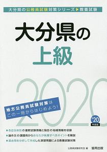 大分県の上級　大分県の公務員試験対策シリーズ　２０２０