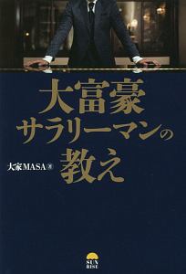 大富豪サラリーマンの教え