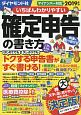 いちばんわかりやすい確定申告の書き方　平成31年3月15日締切分