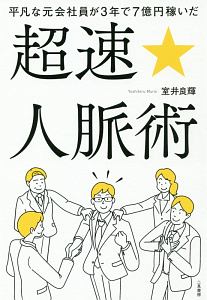 平凡な元会社員が３年で７億円稼いだ　超速☆人脈術