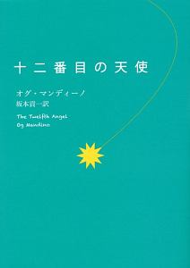 十二番目の天使
