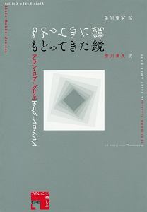 もどってきた鏡 フィクションの楽しみ