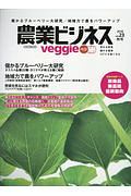 農業ビジネスｖｅｇｇｉｅ