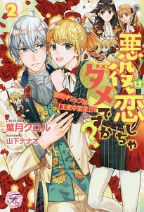 悪役令嬢になりたくないので 王子様と一緒に完璧令嬢を目指します 本 コミック Tsutaya ツタヤ