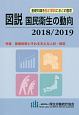 図説　国民衛生の動向　2018／2019