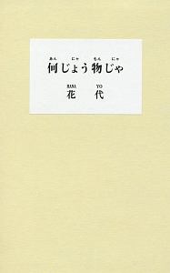 何じょう物じゃ-あんにゃもんにゃ-
