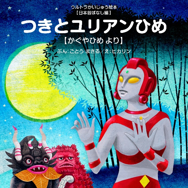 つきとユリアンひめ ウルトラかいじゅう絵本・日本昔ばなし編