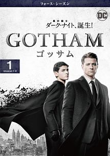 ＧＯＴＨＡＭ／ゴッサム　＜フォース・シーズン＞Ｖｏｌ．１