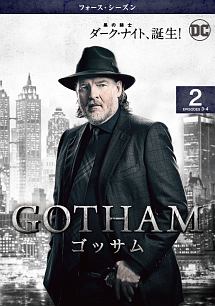 ＧＯＴＨＡＭ／ゴッサム　＜フォース・シーズン＞Ｖｏｌ．２