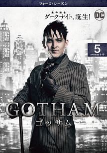 ＧＯＴＨＡＭ／ゴッサム　＜フォース・シーズン＞Ｖｏｌ．５