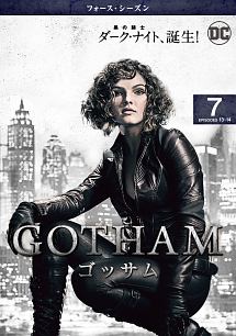 ＧＯＴＨＡＭ／ゴッサム　＜フォース・シーズン＞Ｖｏｌ．７