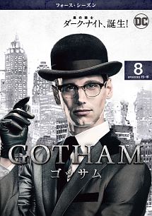 ＧＯＴＨＡＭ／ゴッサム　＜フォース・シーズン＞Ｖｏｌ．８