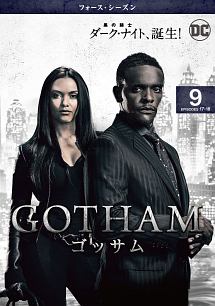 ＧＯＴＨＡＭ／ゴッサム　＜フォース・シーズン＞Ｖｏｌ．９