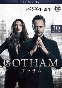 ＧＯＴＨＡＭ／ゴッサム　＜フォース・シーズン＞Ｖｏｌ．１０