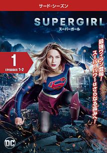 ＳＵＰＥＲＧＩＲＬ／スーパーガール　＜サード・シーズン＞Ｖｏｌ．１