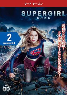 ＳＵＰＥＲＧＩＲＬ／スーパーガール　＜サード・シーズン＞Ｖｏｌ．２