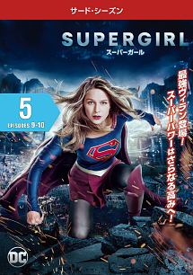 ＳＵＰＥＲＧＩＲＬ／スーパーガール　＜サード・シーズン＞Ｖｏｌ．５