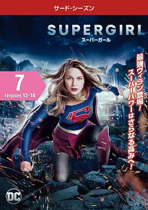 ＳＵＰＥＲＧＩＲＬ／スーパーガール　＜サード・シーズン＞Ｖｏｌ．７