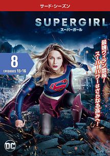 ＳＵＰＥＲＧＩＲＬ／スーパーガール　＜サード・シーズン＞Ｖｏｌ．８