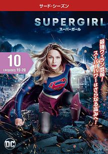 ＳＵＰＥＲＧＩＲＬ／スーパーガール　＜サード・シーズン＞Ｖｏｌ．１０