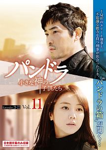 パンドラ 小さな神の子供たち Vol.11