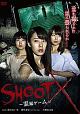 SHOOT　X　〜霊撮ゲーム〜