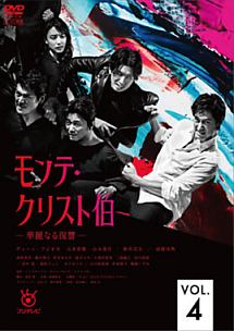 モンテ・クリスト伯-華麗なる復讐- Vol.4 - レンタルDVD｜TSUTAYA