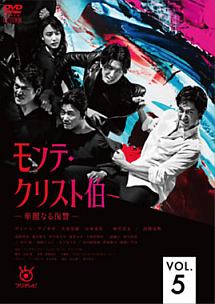 モンテ・クリスト伯-華麗なる復讐- Vol.5 - レンタルDVD｜TSUTAYA
