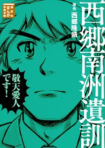 西郷隆盛 乃木希典/西郷隆盛 - 販売書籍｜TSUTAYA レンタル・販売 商品