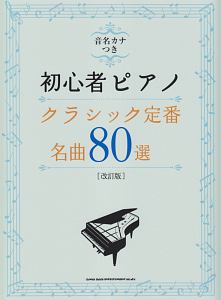 初心者ピアノ　クラシック定番・名曲８０選＜改訂版＞　音名カナつき