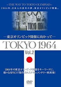 ＴＯＫＹＯ　１９６４－東京オリンピック開催に向かって－［Ｖｏｌ　．２］