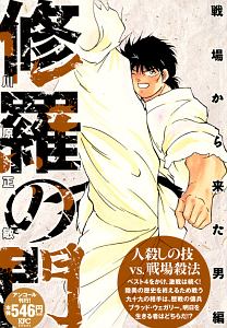 修羅の門 第弐門 川原正敏の漫画 コミック Tsutaya ツタヤ