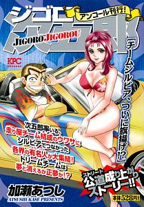 ジゴロ次五郎 ジゴロー涙のラストラン! アンコール刊行!/加瀬