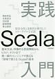 実践Scala入門