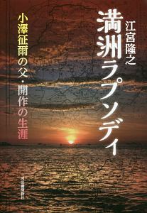 満州ラプソディ 小澤征爾の父・開作の生涯