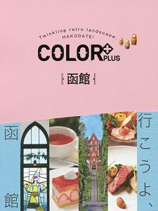 ＣＯＬＯＲ＋　函館