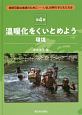 温暖化をくいとめよう　環境　持続可能な地球のために－いま、世界の子どもたちは4