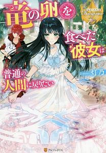 突然ですが 聖女になりました 世界を救う聖女は壷姫と呼ばれています 本 コミック Tsutaya ツタヤ