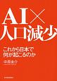 AI×人口減少　これから日本で何が起こるのか