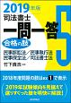 司法書士　一問一答　合格の肢　民事訴訟法／民事執行法／民事保全法／司法書士法　2019(5)