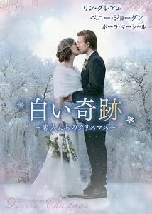 白い奇跡 恋人たちのクリスマス